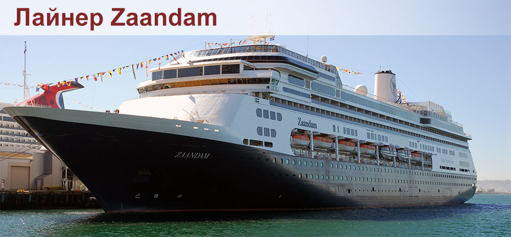 Лайнер Zaandam