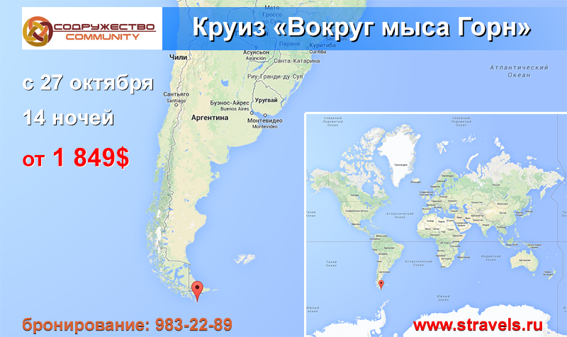 Круиз вокруг мыса Горн